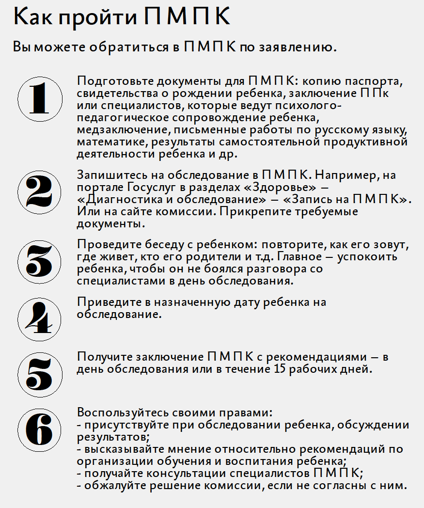 Памятка, как ребенку пройти ПМПК.png